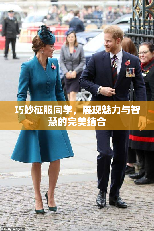 巧妙征服同学，展现魅力与智慧的完美结合