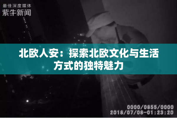 北欧人安：探索北欧文化与生活方式的独特魅力