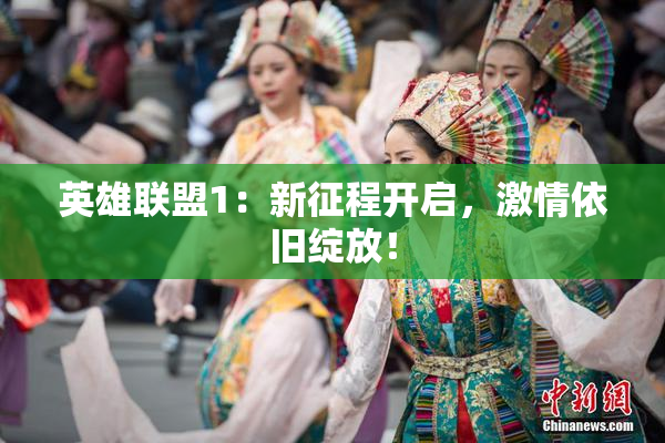 英雄联盟1：新征程开启，激情依旧绽放！