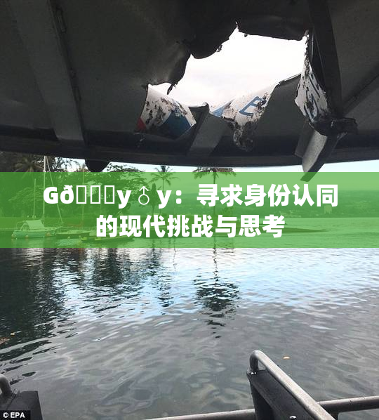 G🈚y♂y：寻求身份认同的现代挑战与思考