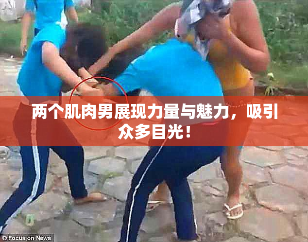 两个肌肉男展现力量与魅力，吸引众多目光！