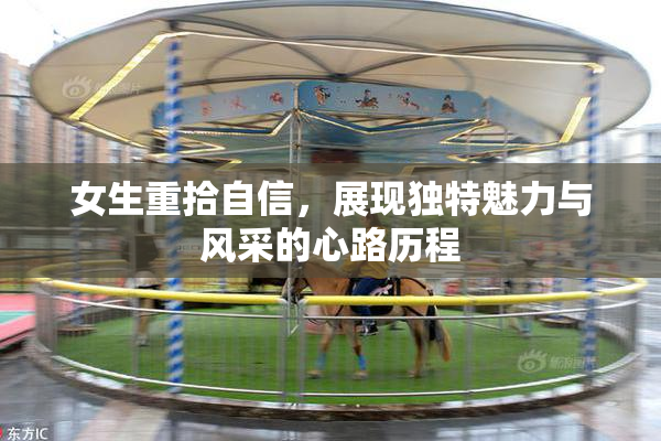 女生重拾自信，展现独特魅力与风采的心路历程