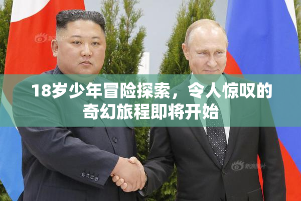 18岁少年冒险探索，令人惊叹的奇幻旅程即将开始