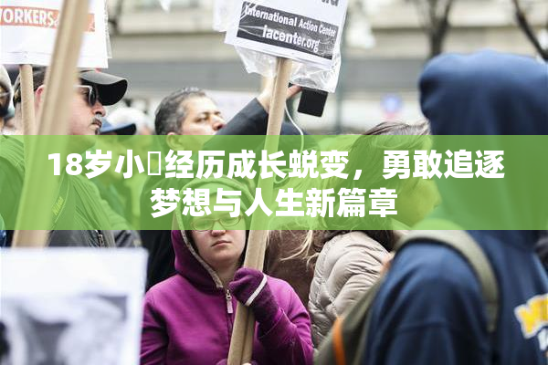 18岁小泬经历成长蜕变，勇敢追逐梦想与人生新篇章