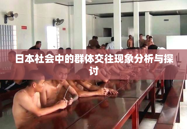 日本社会中的群体交往现象分析与探讨