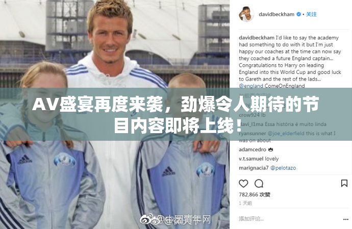 AV盛宴再度来袭，劲爆令人期待的节目内容即将上线！