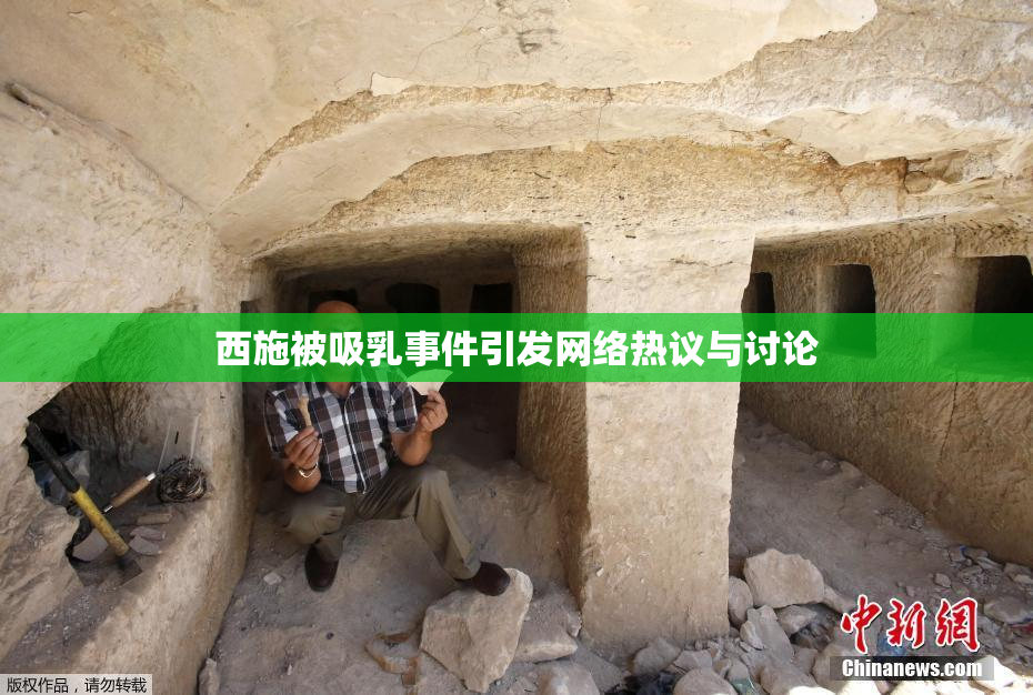 西施被吸乳事件引发网络热议与讨论