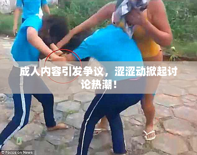 成人内容引发争议，涩涩动掀起讨论热潮！