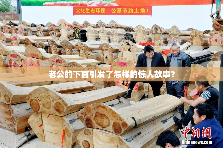 老公的下面引发了怎样的惊人故事？