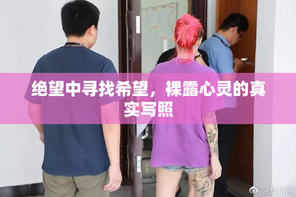 绝望中寻找希望，裸露心灵的真实写照