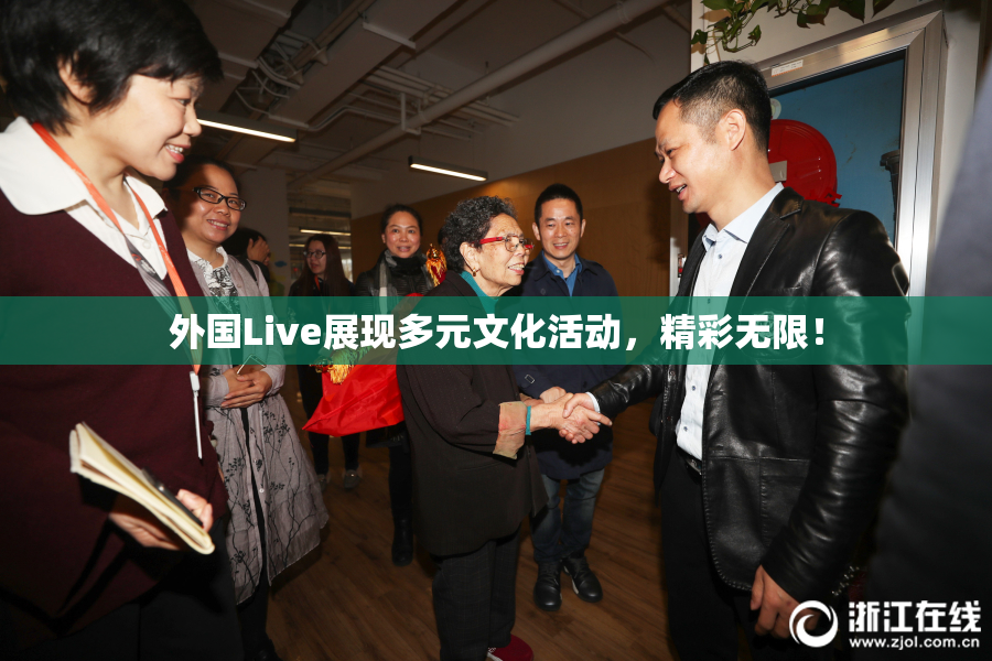 外国Live展现多元文化活动，精彩无限！