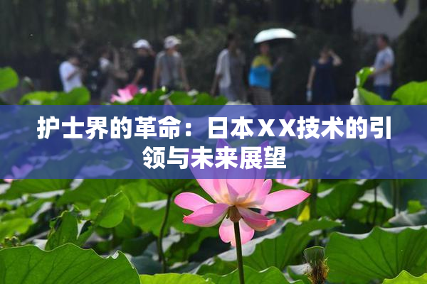 护士界的革命：日本ⅩX技术的引领与未来展望