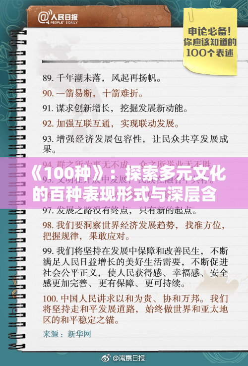 《100种》：探索多元文化的百种表现形式与深层含义