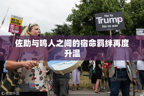 佐助与鸣人之间的宿命羁绊再度升温