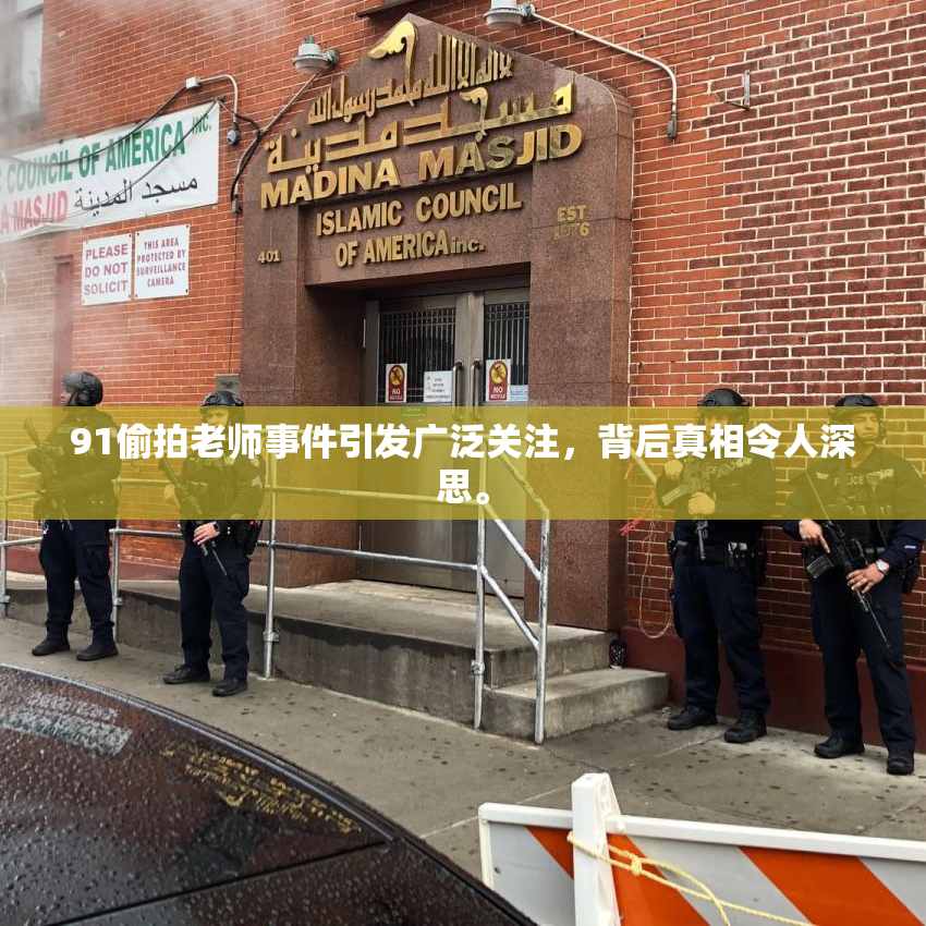 91偷拍老师事件引发广泛关注，背后真相令人深思。