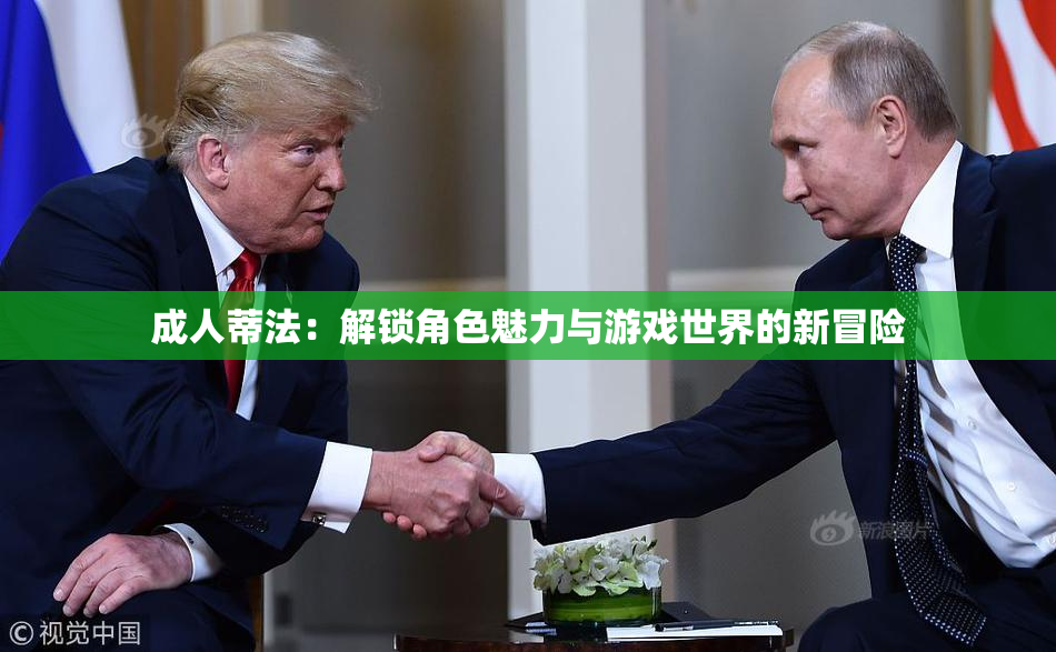成人蒂法：解锁角色魅力与游戏世界的新冒险