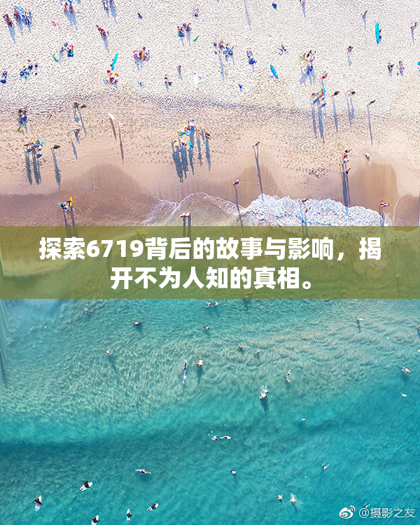 探索6719背后的故事与影响，揭开不为人知的真相。