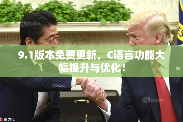 9.1版本免费更新，C语言功能大幅提升与优化！