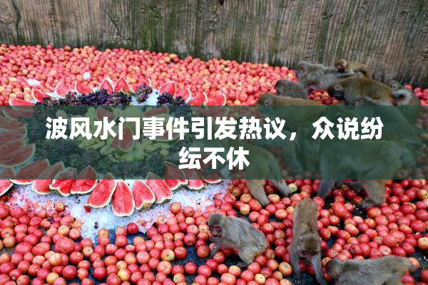 波风水门事件引发热议，众说纷纭不休