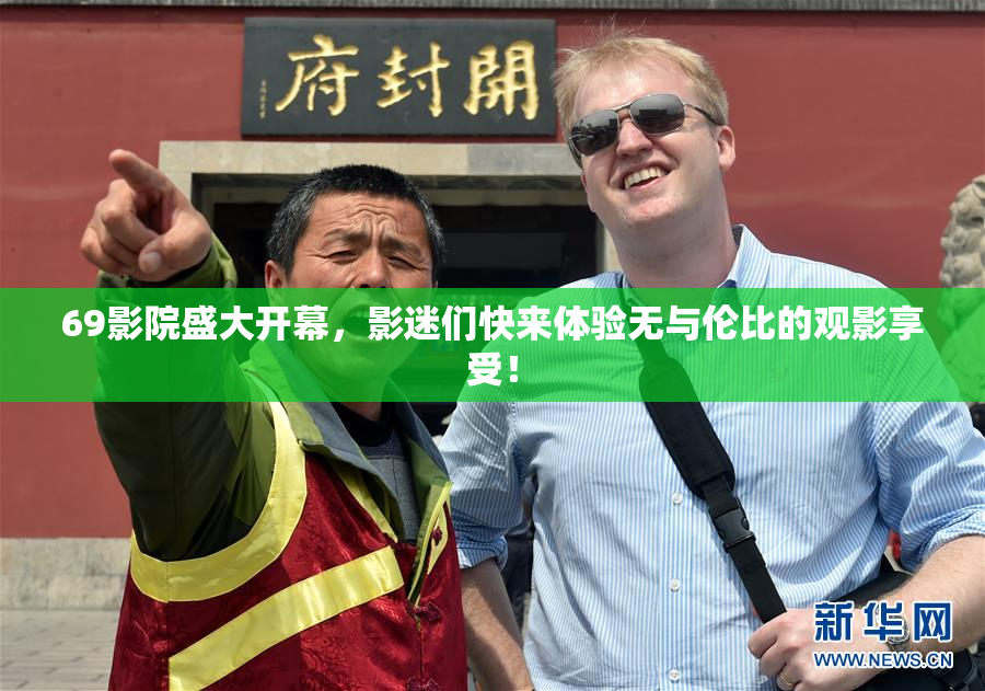 69影院盛大开幕，影迷们快来体验无与伦比的观影享受！