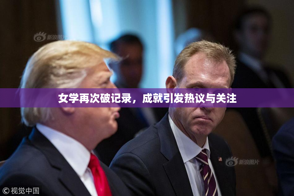 女学再次破记录，成就引发热议与关注