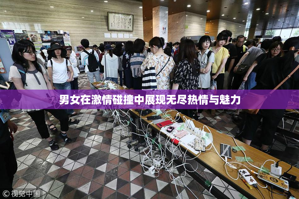 男女在激情碰撞中展现无尽热情与魅力