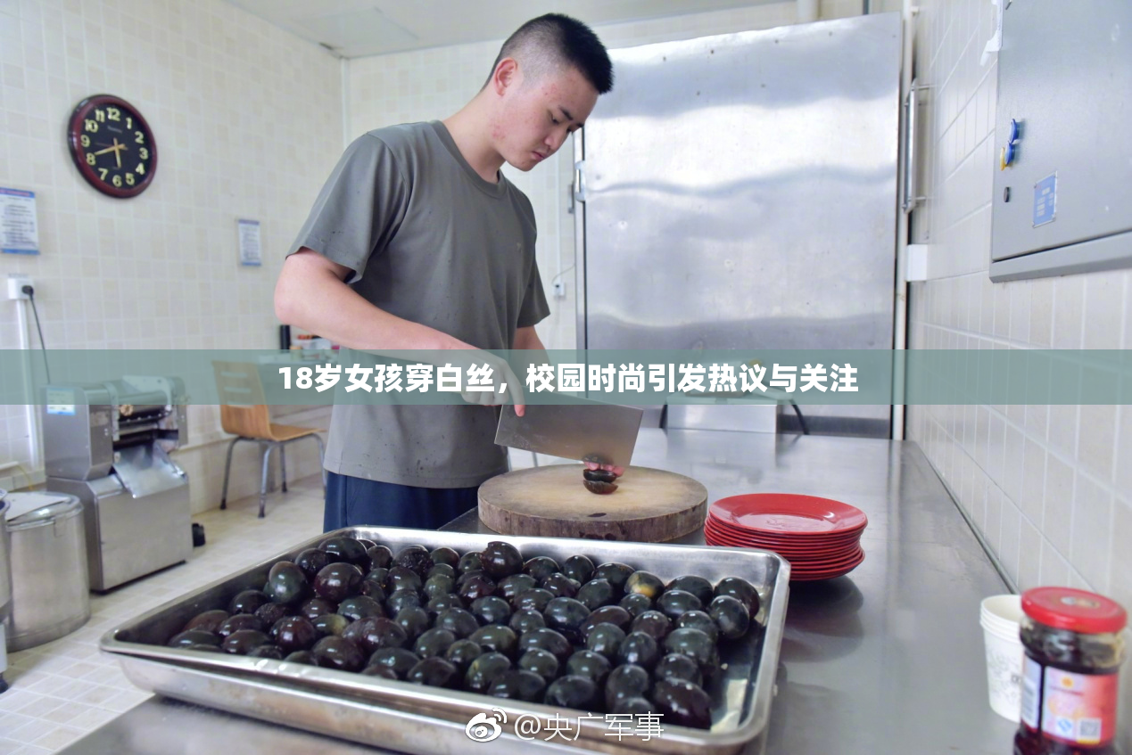 18岁女孩穿白丝，校园时尚引发热议与关注