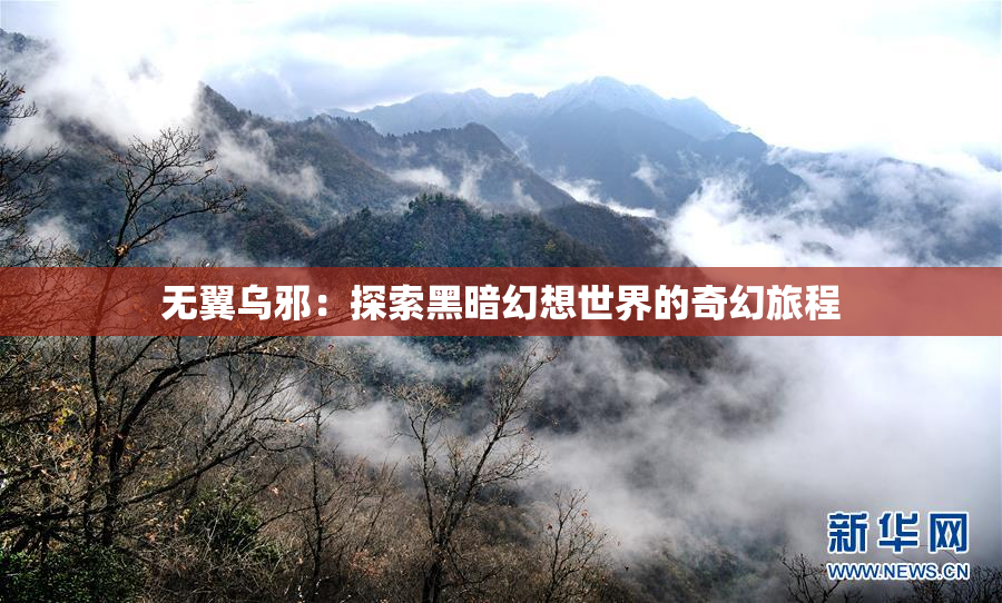 无翼乌邪：探索黑暗幻想世界的奇幻旅程