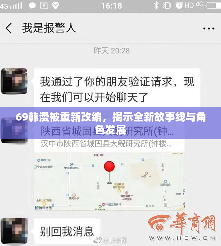 69韩漫被重新改编，揭示全新故事线与角色发展