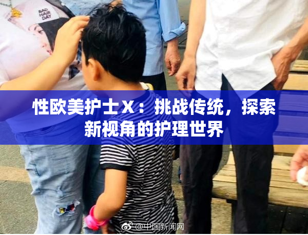 性欧美护士Ⅹ：挑战传统，探索新视角的护理世界