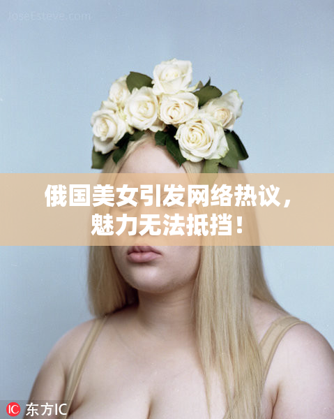 俄国美女引发网络热议，魅力无法抵挡！