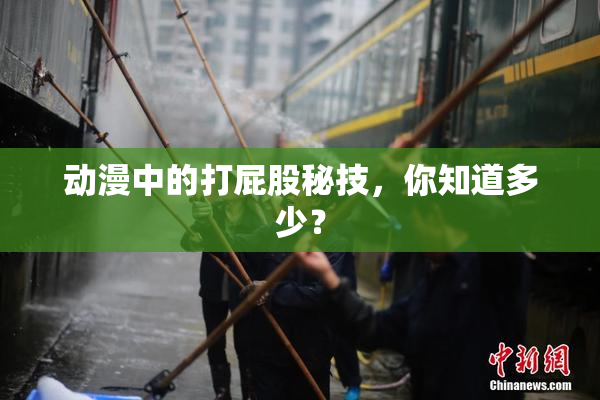 动漫中的打屁股秘技，你知道多少？