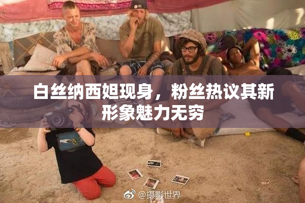 白丝纳西妲现身，粉丝热议其新形象魅力无穷