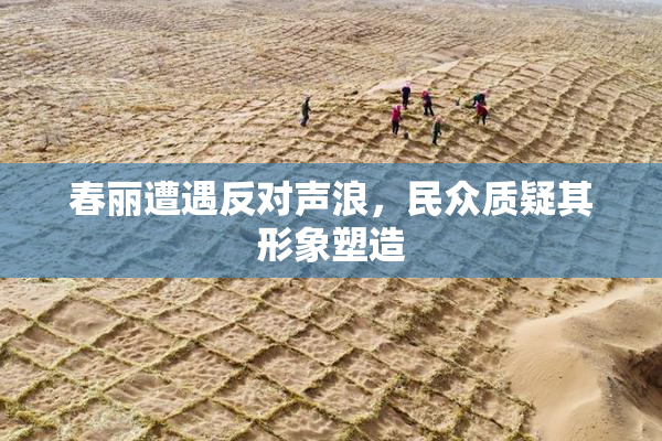 春丽遭遇反对声浪，民众质疑其形象塑造