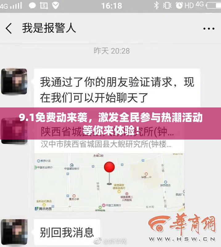 9.1免费动来袭，激发全民参与热潮活动等你来体验！