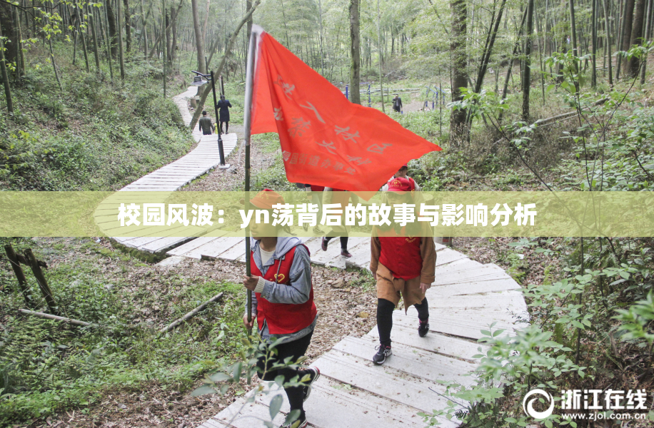 校园风波：yn荡背后的故事与影响分析