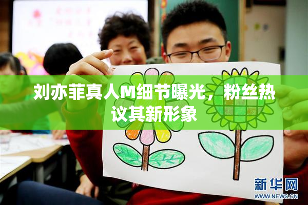 刘亦菲真人M细节曝光，粉丝热议其新形象