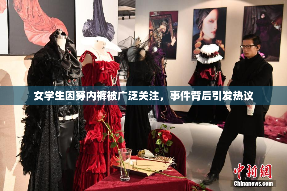 女学生因穿内裤被广泛关注，事件背后引发热议