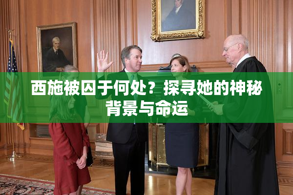 西施被囚于何处？探寻她的神秘背景与命运