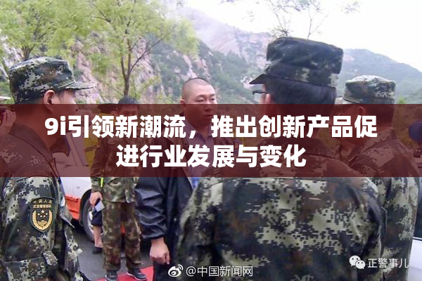 9i引领新潮流，推出创新产品促进行业发展与变化