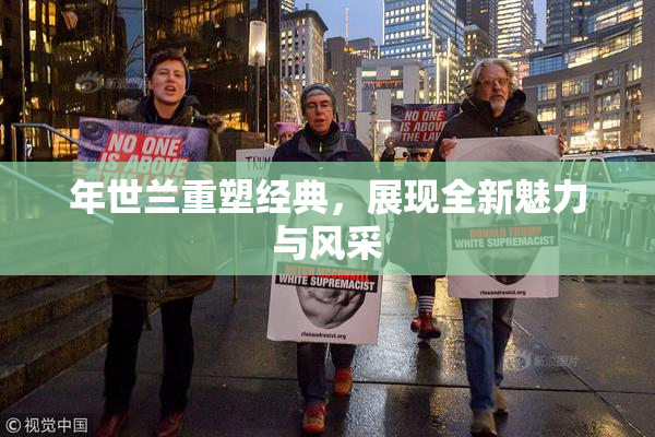 年世兰重塑经典，展现全新魅力与风采