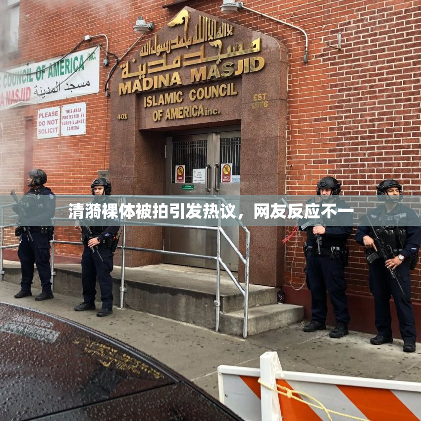 清漪裸体被拍引发热议，网友反应不一