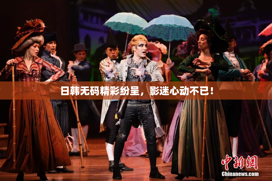 日韩无码精彩纷呈，影迷心动不已！