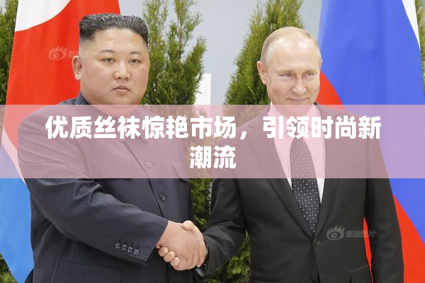 优质丝袜惊艳市场，引领时尚新潮流