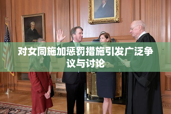 对女同施加惩罚措施引发广泛争议与讨论