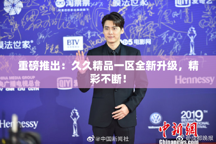 重磅推出：久久精品一区全新升级，精彩不断！