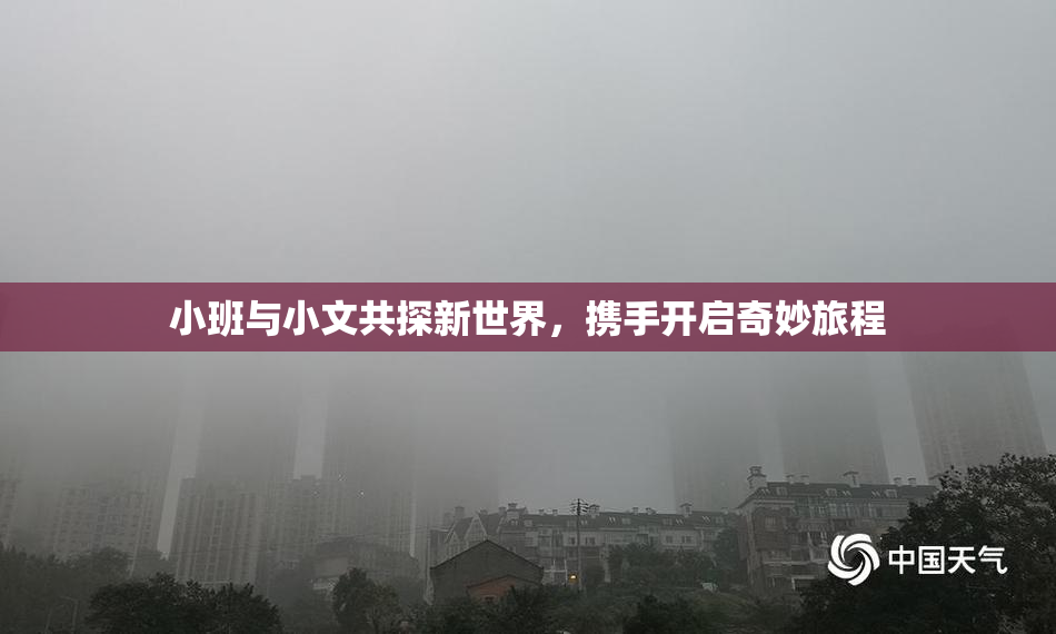 小班与小文共探新世界，携手开启奇妙旅程