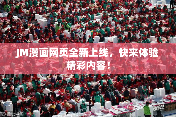 JM漫画网页全新上线，快来体验精彩内容！