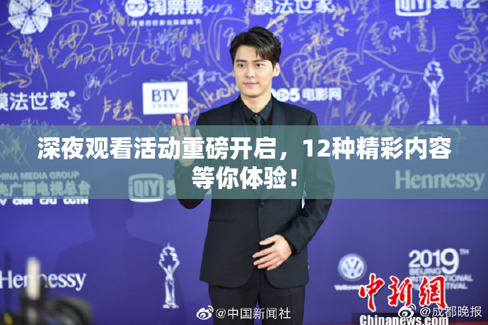 深夜观看活动重磅开启，12种精彩内容等你体验！