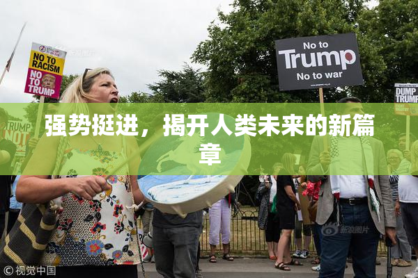 强势挺进，揭开人类未来的新篇章